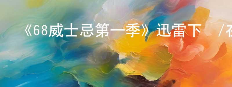 陳須的個人主頁,《68威士忌第一季》迅雷下載/在線觀看-都市情感-美劇天堂
